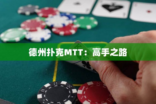德州扑克MTT：高手之路