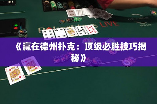《赢在德州扑克：顶级必胜技巧揭秘》