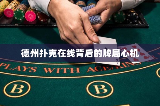 德州扑克在线背后的牌局心机