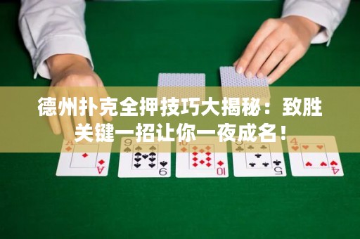 德州扑克全押技巧大揭秘：致胜关键一招让你一夜成名！
