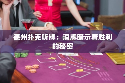德州扑克听牌：洞牌暗示着胜利的秘密