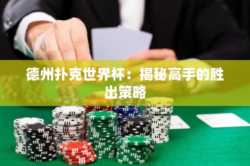 德州扑克世界杯：揭秘高手的胜出策略