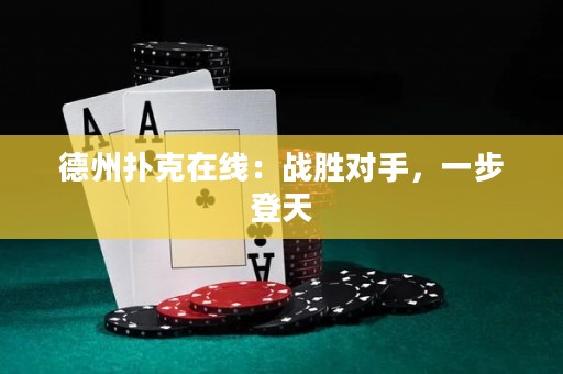 德州扑克在线：战胜对手，一步登天