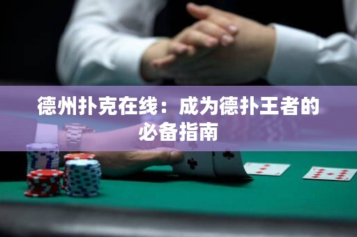 德州扑克在线：成为德扑王者的必备指南