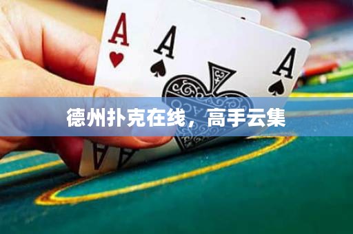 德州扑克在线，高手云集