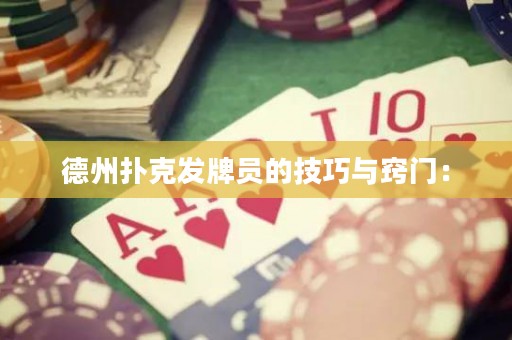德州扑克发牌员的技巧与窍门：