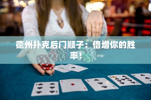 德州扑克后门顺子：倍增你的胜率！