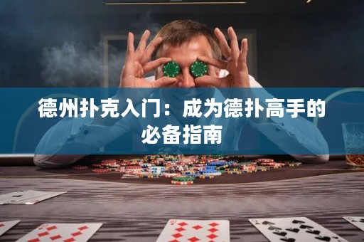 德州扑克入门：成为德扑高手的必备指南