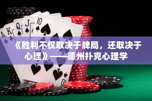 《胜利不仅取决于牌局，还取决于心理》——德州扑克心理学