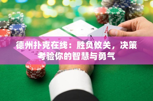 德州扑克在线：胜负攸关，决策考验你的智慧与勇气