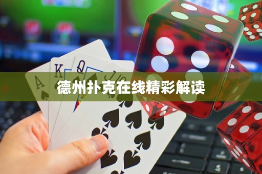 德州扑克在线精彩解读