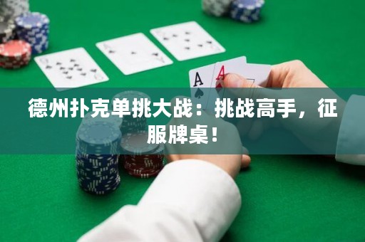 德州扑克单挑大战：挑战高手，征服牌桌！
