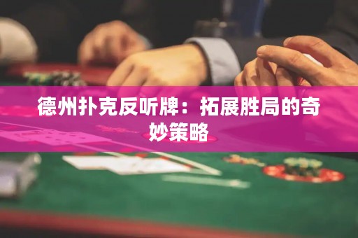 德州扑克反听牌：拓展胜局的奇妙策略