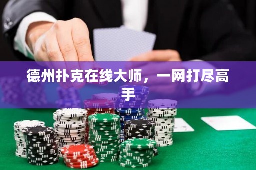德州扑克在线大师，一网打尽高手