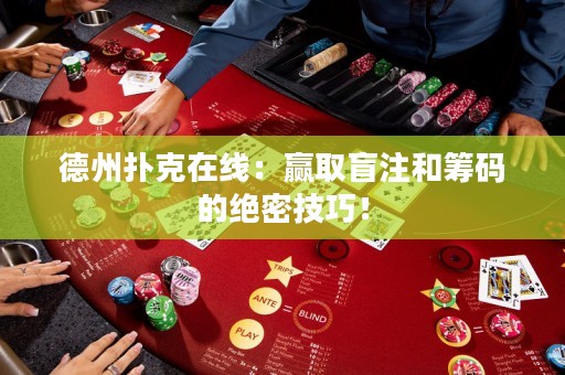 德州扑克在线：赢取盲注和筹码的绝密技巧！