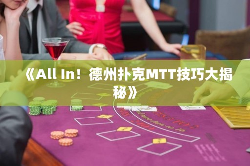 《All In！德州扑克MTT技巧大揭秘》