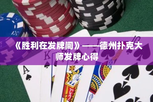 《胜利在发牌间》——德州扑克大师发牌心得