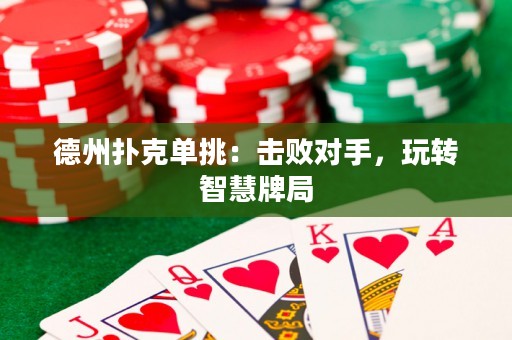 德州扑克单挑：击败对手，玩转智慧牌局