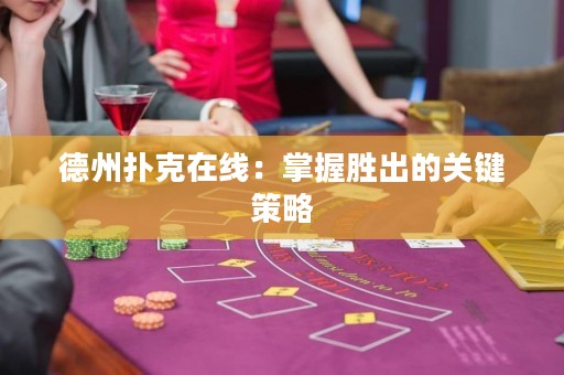 德州扑克在线：掌握胜出的关键策略