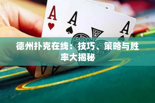 德州扑克在线：技巧、策略与胜率大揭秘