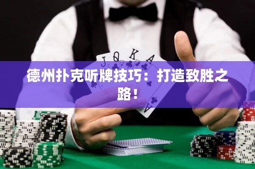 德州扑克听牌技巧：打造致胜之路！