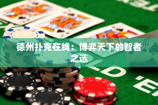 德州扑克在线：博弈天下的智者之选