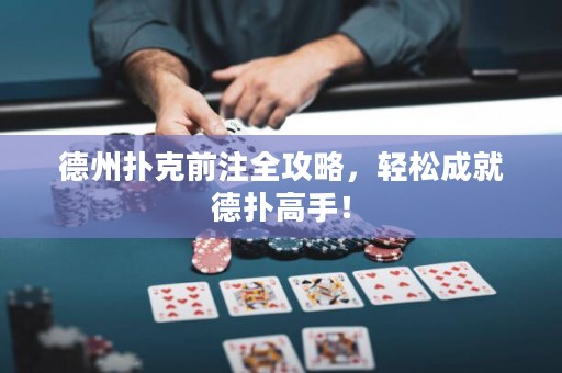 德州扑克前注全攻略，轻松成就德扑高手！