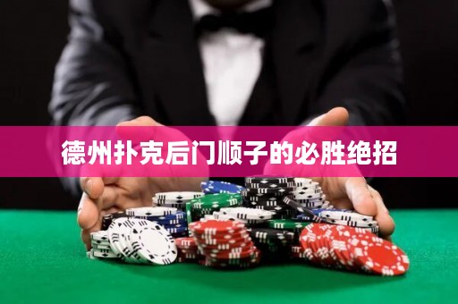 德州扑克后门顺子的必胜绝招