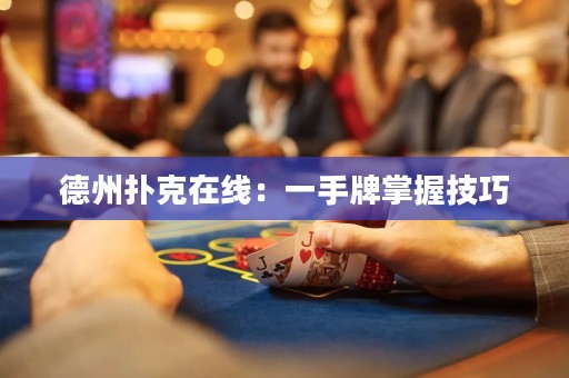 德州扑克在线：一手牌掌握技巧