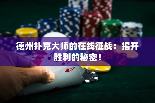 德州扑克大师的在线征战：揭开胜利的秘密！