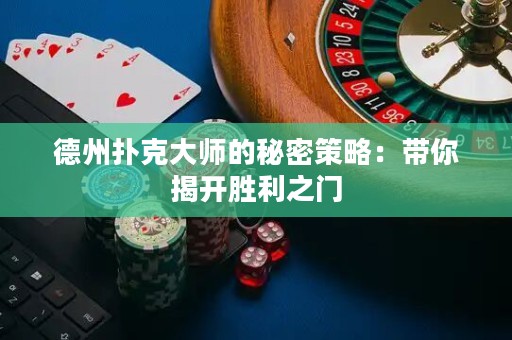 德州扑克大师的秘密策略：带你揭开胜利之门