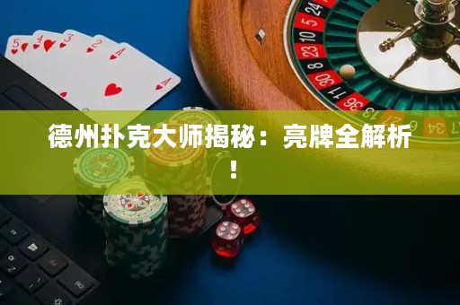 德州扑克大师揭秘：亮牌全解析！
