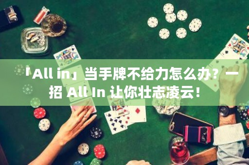 「All in」当手牌不给力怎么办？一招 All In 让你壮志凌云！