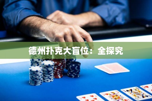 德州扑克大盲位：全探究