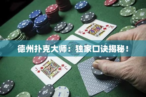 德州扑克大师：独家口诀揭秘！