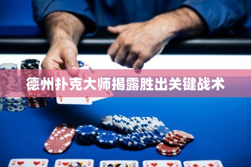 德州扑克大师揭露胜出关键战术