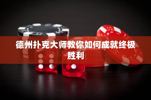 德州扑克大师教你如何成就终极胜利