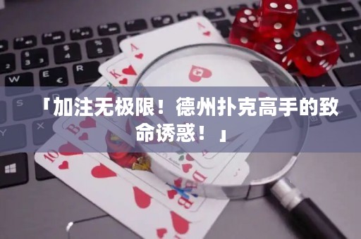 「加注无极限！德州扑克高手的致命诱惑！」