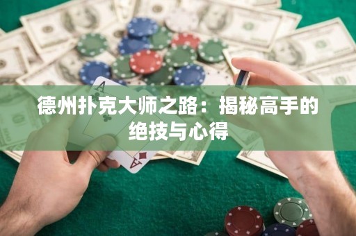 德州扑克大师之路：揭秘高手的绝技与心得