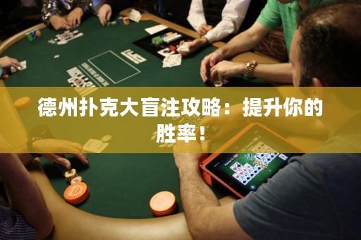 德州扑克大盲注攻略：提升你的胜率！