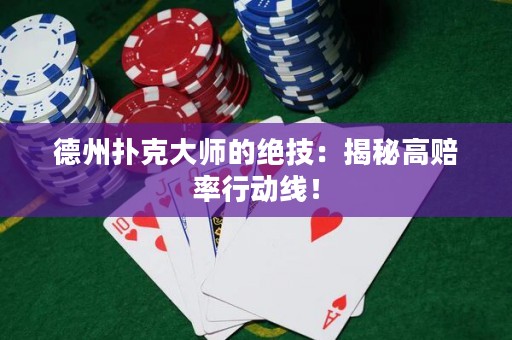 德州扑克大师的绝技：揭秘高赔率行动线！