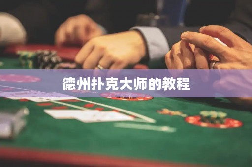德州扑克大师的教程