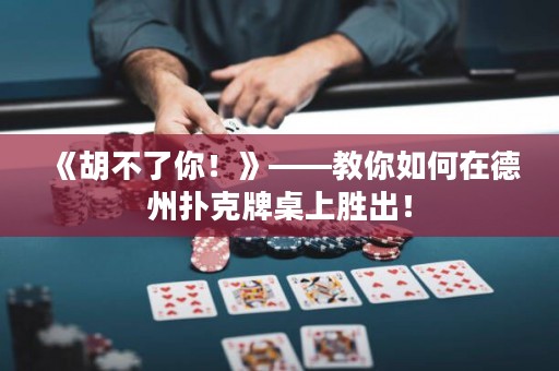 《胡不了你！》——教你如何在德州扑克牌桌上胜出！
