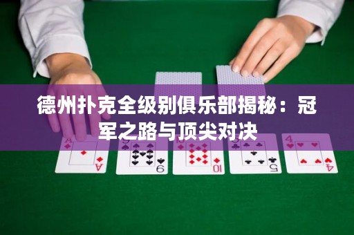 德州扑克全级别俱乐部揭秘：冠军之路与顶尖对决