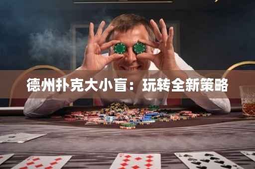 德州扑克大小盲：玩转全新策略