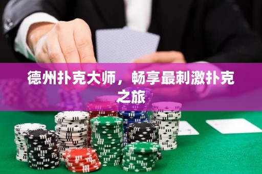 德州扑克大师，畅享最刺激扑克之旅