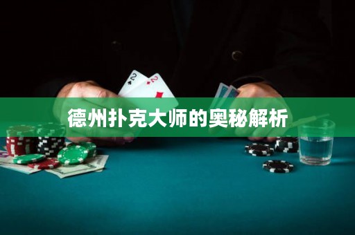 德州扑克大师的奥秘解析