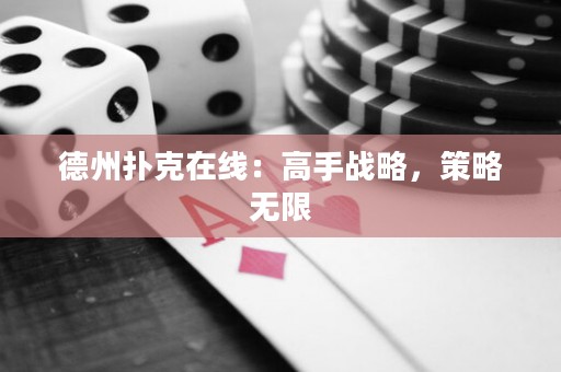德州扑克在线：高手战略，策略无限
