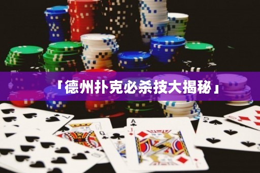 「德州扑克必杀技大揭秘」