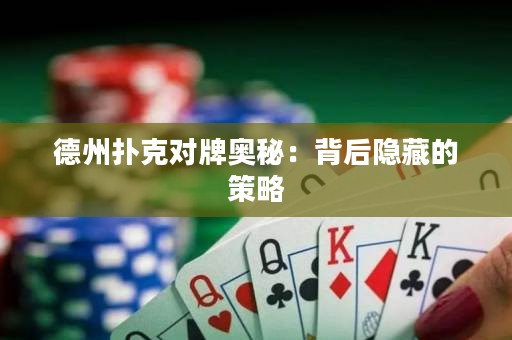 德州扑克对牌奥秘：背后隐藏的策略